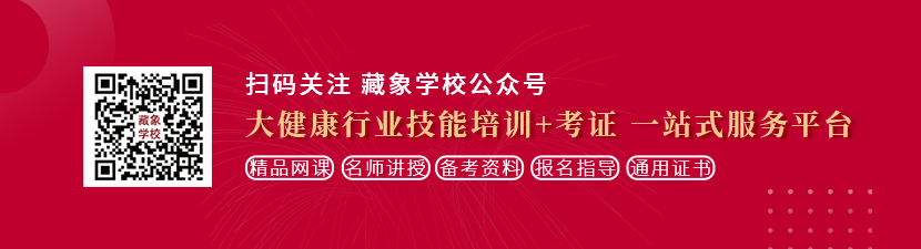 鸡鸡操逼逼视频免费看想学中医康复理疗师，哪里培训比较专业？好找工作吗？